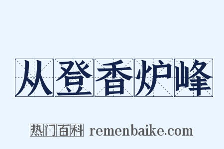 从登香炉峰是什么意思的图片
